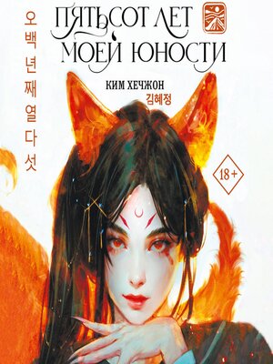 cover image of Пятьсот лет моей юности